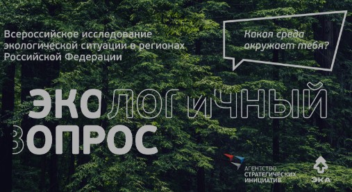 экоопрос.