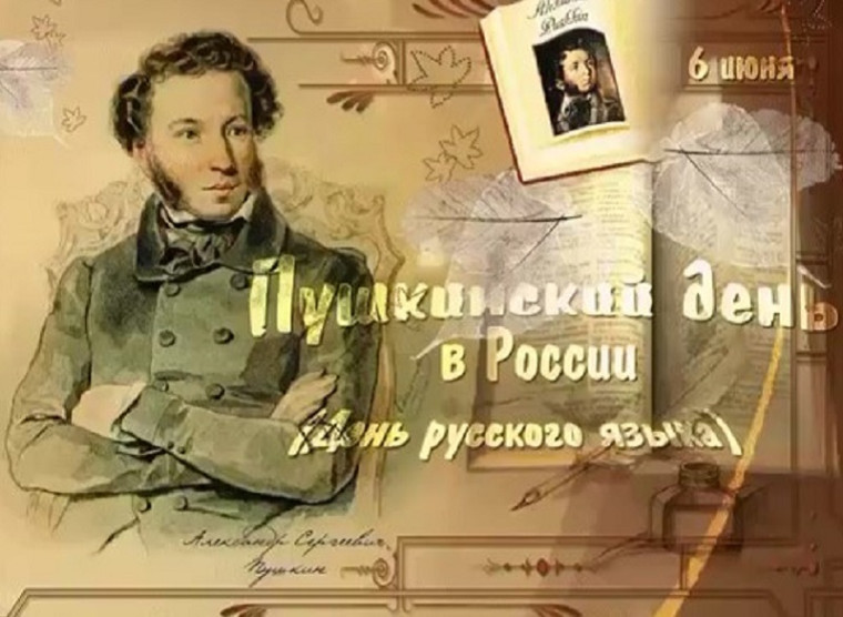 Пушкинский день.