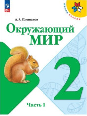 Окружающий мир