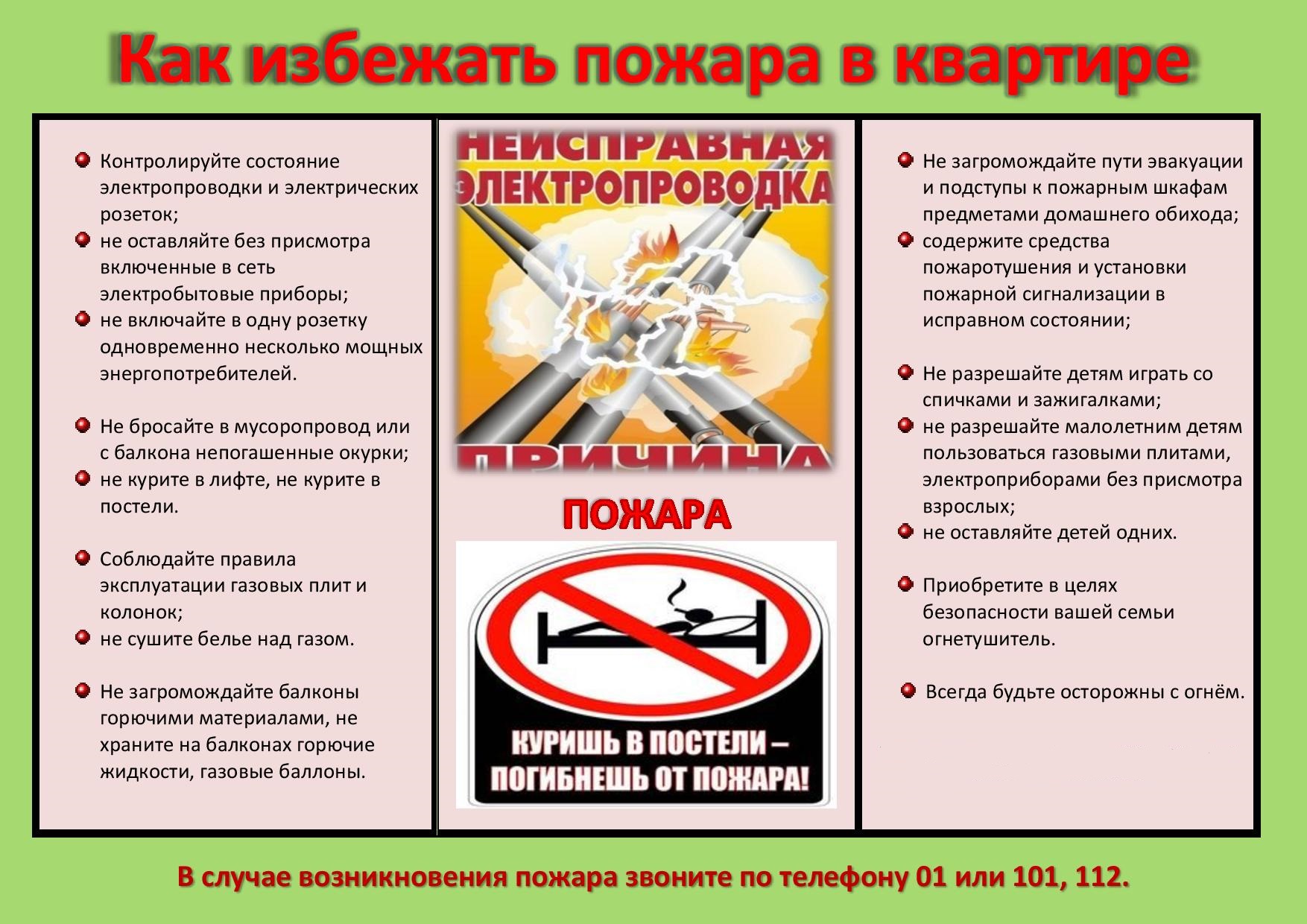 как избежать пожара